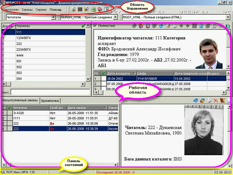 Общий вид пользовательского интерфейса АРМа «Книговыдача» Ирбис_2008.