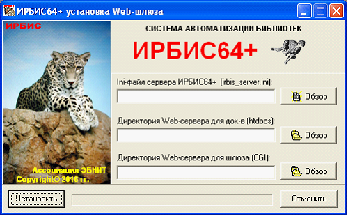 Пользовательский интерфейс программы установки Web-ИРБИС64+
