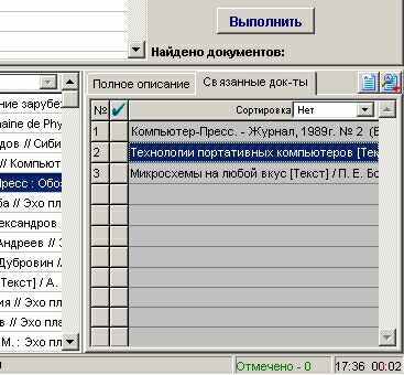 Фрагмент интерфейса АРМа Читатель с закладкой СВЯЗАННЫЕ ДОКУМЕНТЫ.
